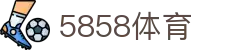 5858体育 - 5858体育平台 - 登录注册最新网址